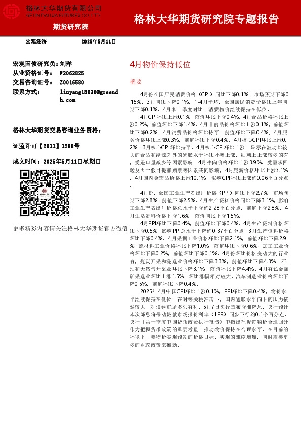 4月物价保持低位