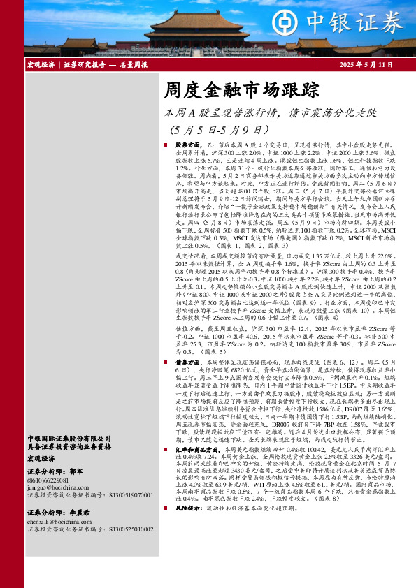 周度金融市场跟踪：本周A股呈现普涨行情，债市震荡分化走陡