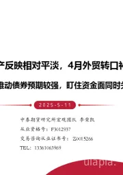 双降落地资产反映相对平淡，4月外贸转口补充对美出口——资金面推动债券预期较强，盯住资金面同时关注债市扰动