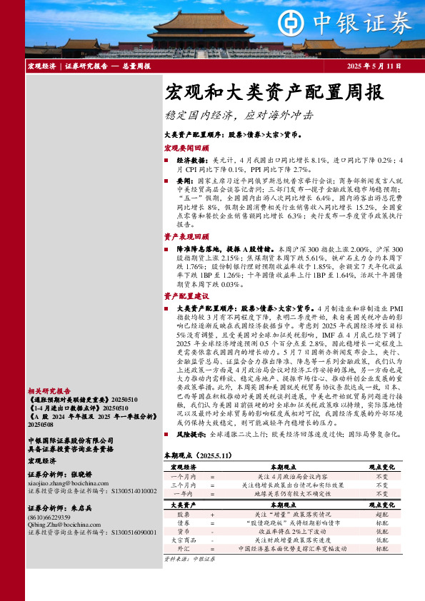 宏观和大类资产配置周报：稳定国内经济，应对海外冲击