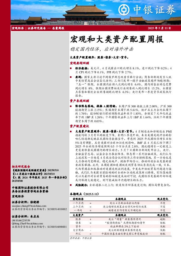 宏观和大类资产配置周报：稳定国内经济，应对海外冲击