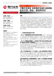 【粤开宏观】本轮物价低迷与前两轮有何不同：特征、原因和应对