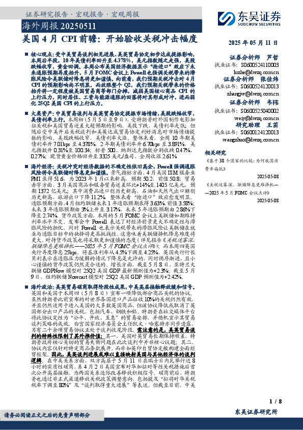 海外周报：美国4月CPI前瞻：开始验收关税冲击幅度