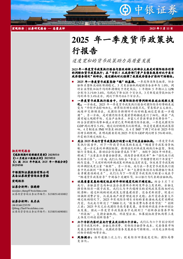 2025年一季度货币政策执行报告：适度宽松的货币政策助力高质量发展