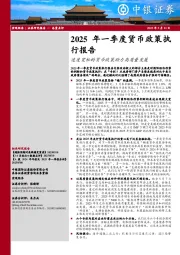 2025年一季度货币政策执行报告：适度宽松的货币政策助力高质量发展