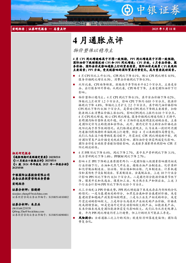 4月通胀点评：物价整体以稳为主