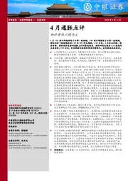 4月通胀点评：物价整体以稳为主