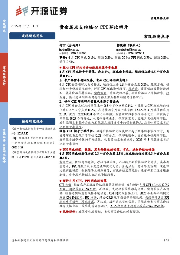 宏观经济点评：贵金属或支持核心CPI环比回升