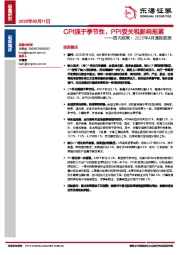 国内观察：2025年4月通胀数据：CPI强于季节性，PPI受关税影响拖累