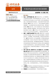 宏观周报（5月第2周）：中美谈判启动带动市场乐观预期