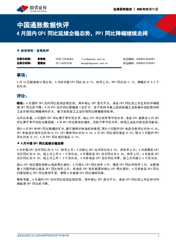 中国通胀数据快评：4月国内CPI同比延续企稳态势，PPI同比降幅继续走阔