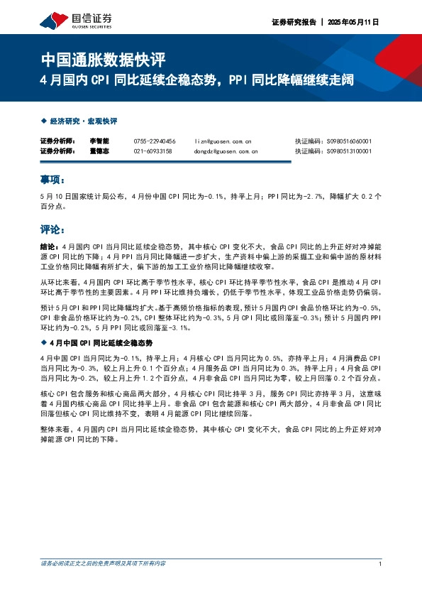 中国通胀数据快评：4月国内CPI同比延续企稳态势，PPI同比降幅继续走阔