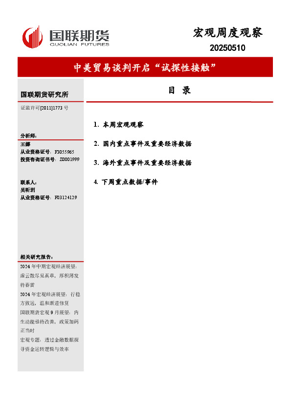 宏观周度观察：中美贸易谈判开启“试探性接触”