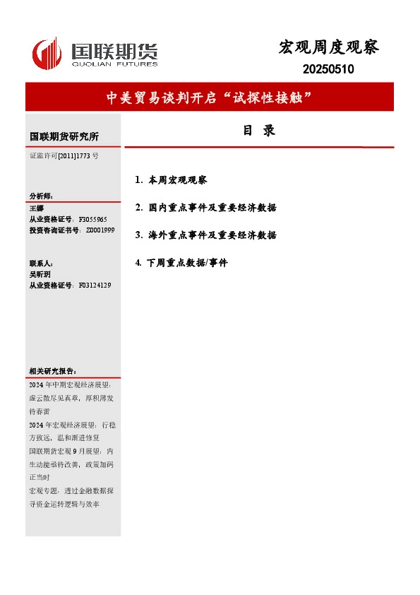 宏观周度观察：中美贸易谈判开启“试探性接触”