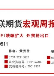 宏观周报：PPI跌幅扩大 外贸抢出口