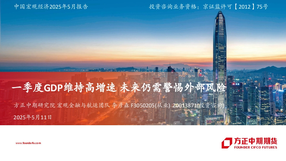 中国宏观经济2025年5月报告：一季度GDP维持高增速 未来仍需警惕外部风险