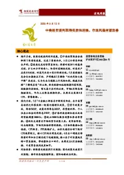 宏观周报：中美经贸谈判取得实质性进展，市场风偏有望改善