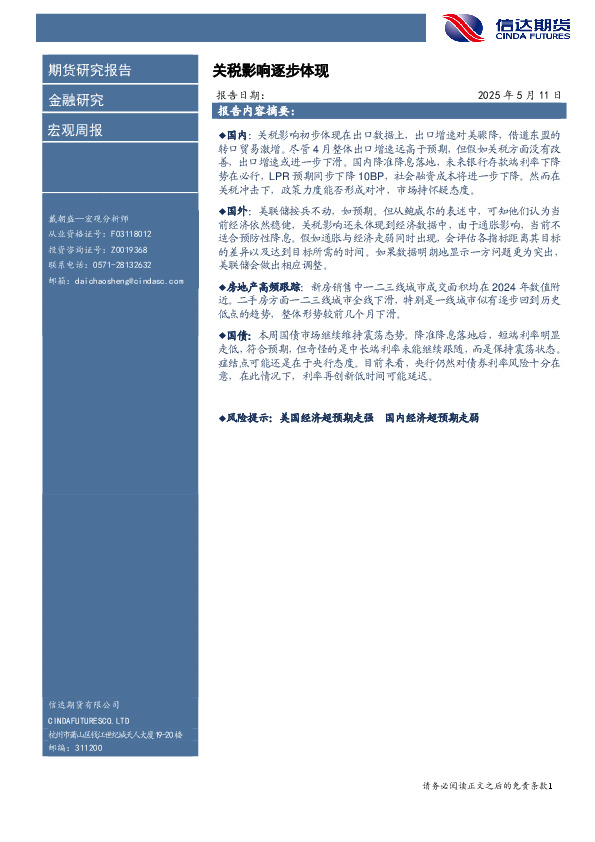 宏观周报：关税影响逐步体现