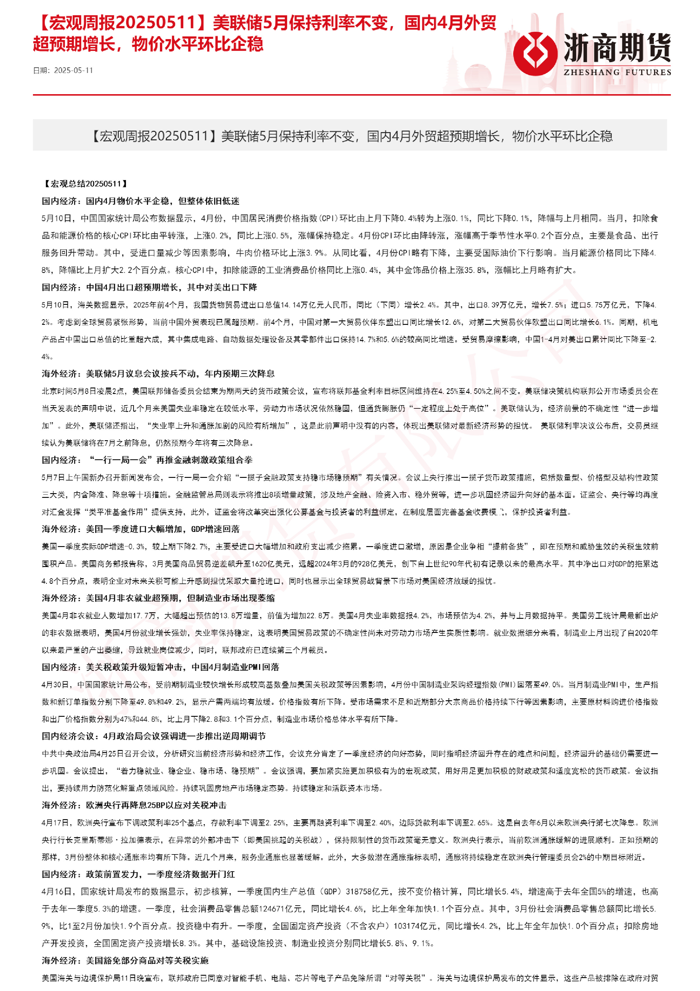 【宏观周报】美联储5月保持利率不变，国内4月外贸超预期增长，物价水平环比企稳