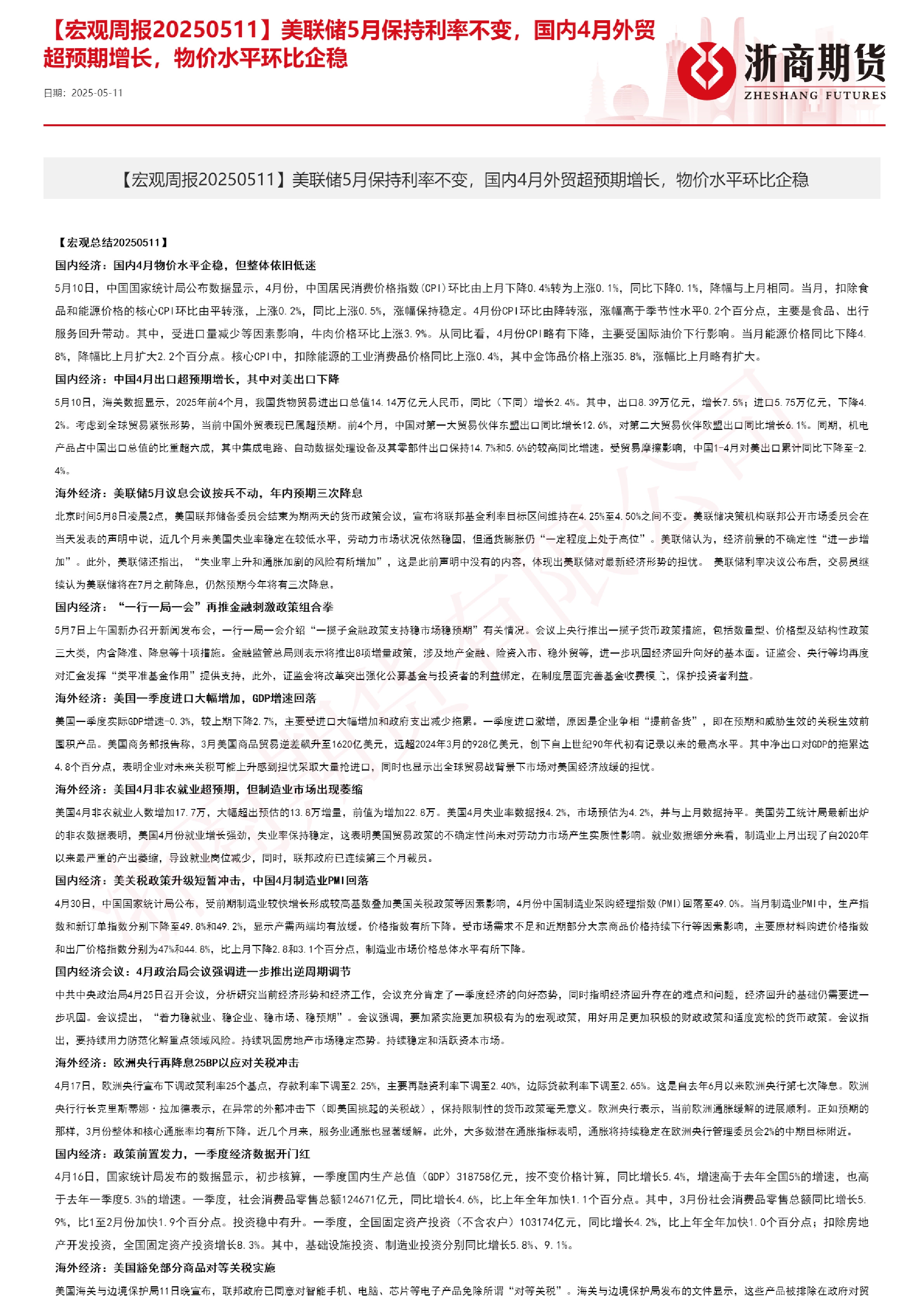 【宏观周报】美联储5月保持利率不变，国内4月外贸超预期增长，物价水平环比企稳