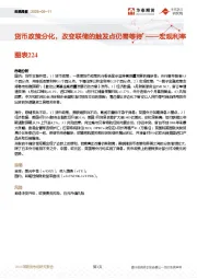 宏观利率图表224：货币政策分化，改变联储的触发点仍需等待