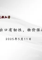 宏观周报：出口有韧性，物价保持稳定