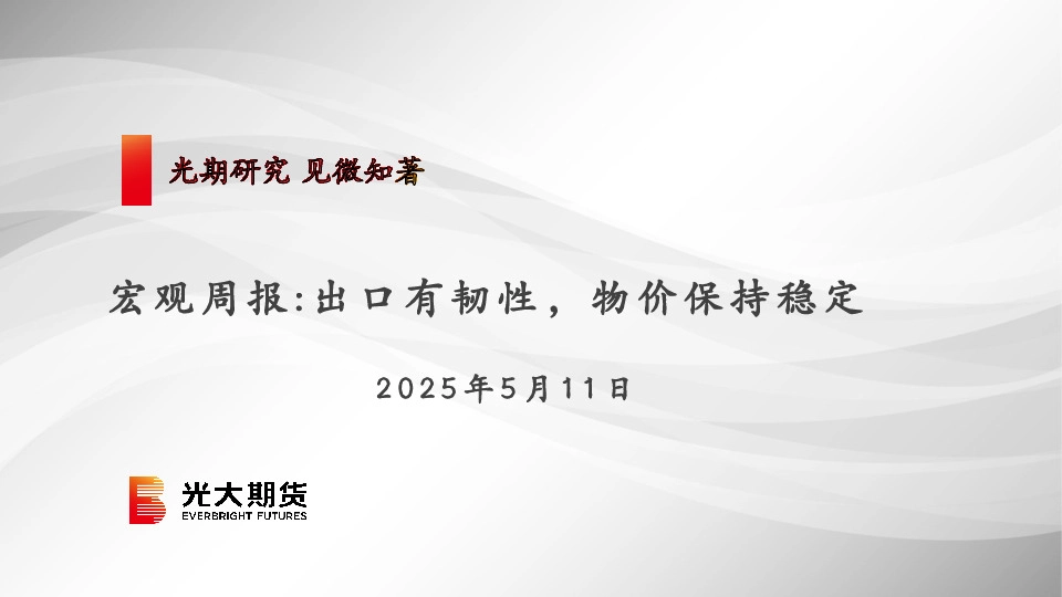 宏观周报：出口有韧性，物价保持稳定