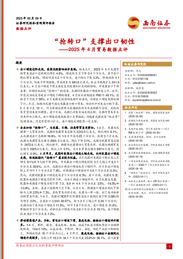 2025年4月贸易数据点评：“抢转口”支撑出口韧性
