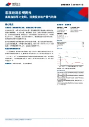 宏观经济宏观周报：高频指标环比走弱，消费投资地产景气均降