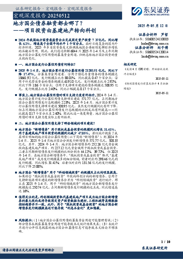 宏观深度报告：项目投资由基建地产转向科创-地方国企债券融资都去哪了？