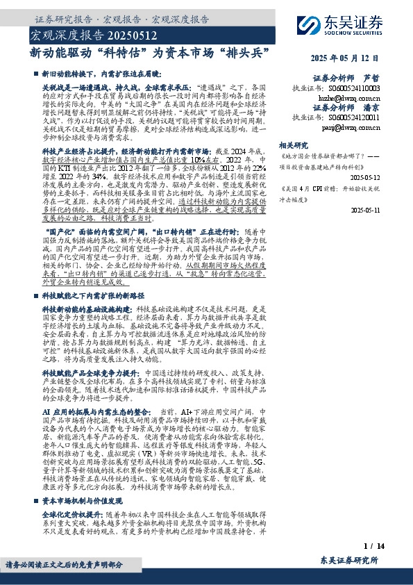 宏观深度报告：新动能驱动“科特估”为资本市场“排头兵”
