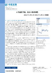 周报：4月通胀平稳，进出口保持韧性