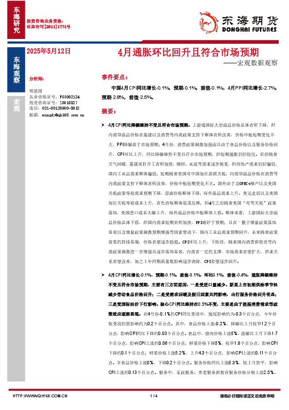 宏观数据观察：4月通胀环比回升且符合市场预期