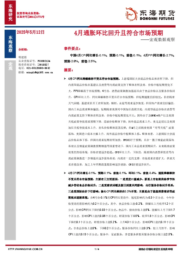 宏观数据观察：4月通胀环比回升且符合市场预期