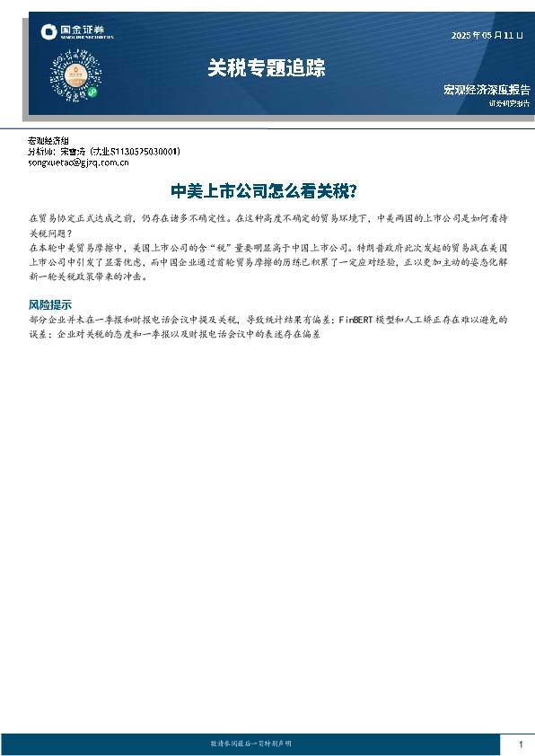 关税专题追踪：中美上市公司怎么看关税？