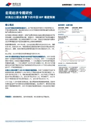 宏观经济专题研究：对美出口损失背景下的中国GDP增速预测