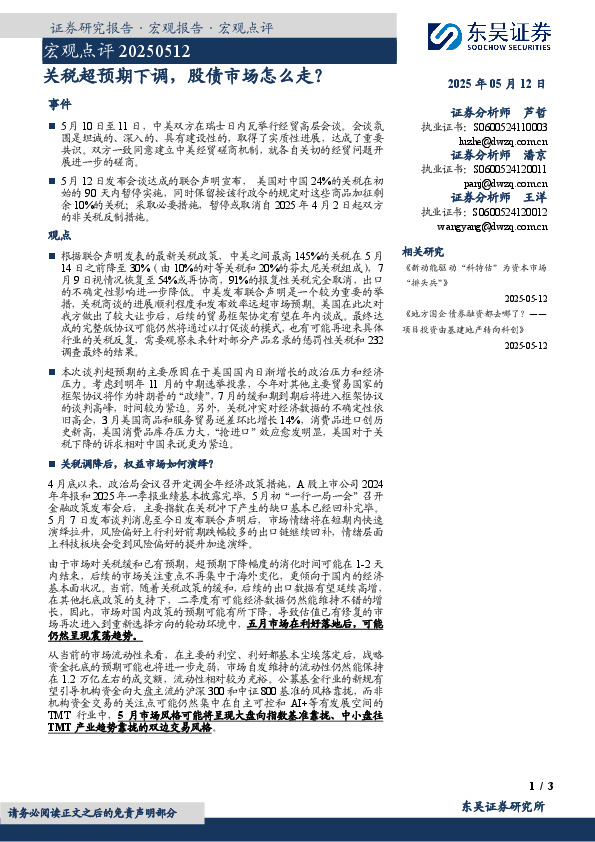 宏观点评：关税超预期下调，股债市场怎么走？