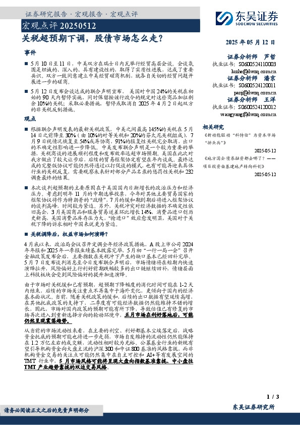 宏观点评：关税超预期下调，股债市场怎么走？