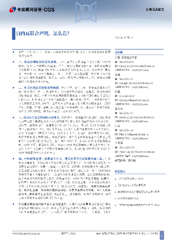 宏观动态报告：日内瓦联合声明，怎么看？