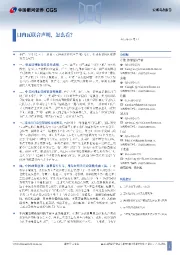 宏观动态报告：日内瓦联合声明，怎么看？