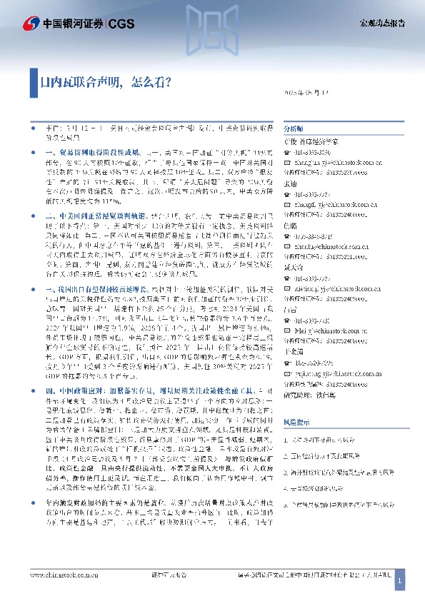 宏观动态报告：日内瓦联合声明，怎么看？