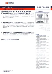 大类资产运行周报：美联储按兵不动 美元指数周度续涨