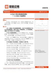 4月进出口数据解读：4月出口同比保持较高增长