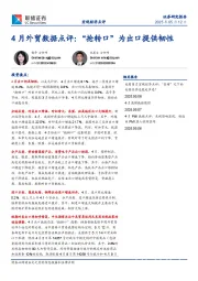 4月外贸数据点评：“抢转口”为出口提供韧性