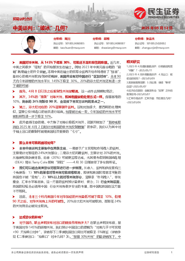 贸易谈判点评：中美谈判：“破冰”几何？