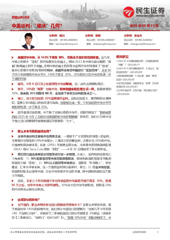 贸易谈判点评：中美谈判：“破冰”几何？