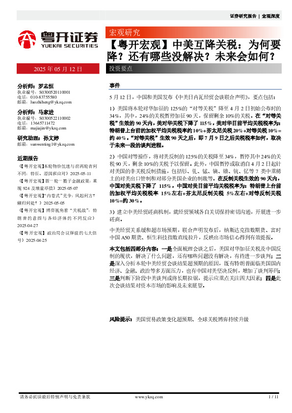 【粤开宏观】中美互降关税：为何要降？还有哪些没解决？未来会如何？