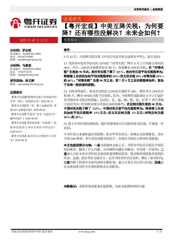 【粤开宏观】中美互降关税：为何要降？还有哪些没解决？未来会如何？