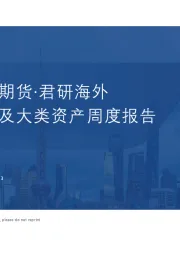 海外宏观及大类资产周度报告