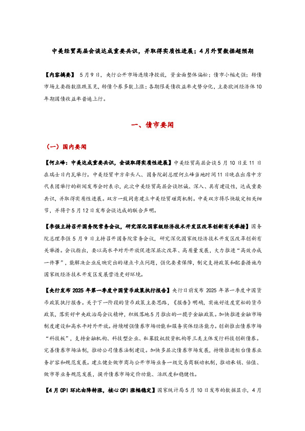 中美经贸高层会谈达成重要共识，并取得实质性进展；4月外贸数据超预期